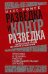 Разведка и контрразведка. Практика и техника работы разведывательных органов