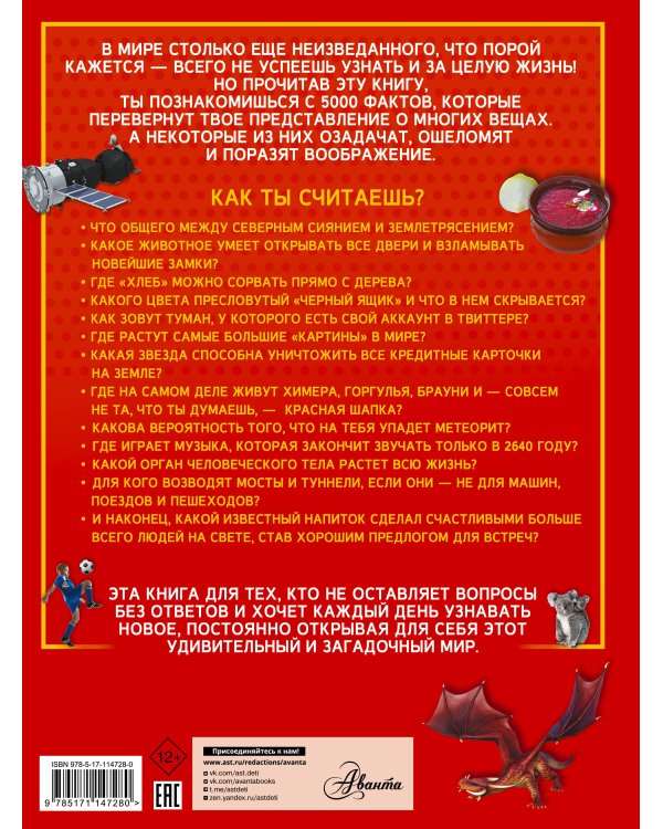 5000 удивительных фактов, которые можно изучать целый год