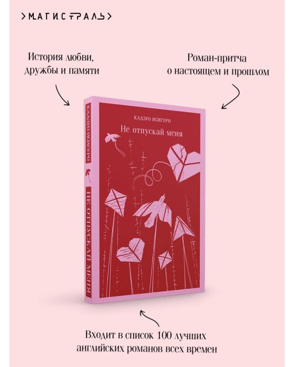 Не отпускай меня