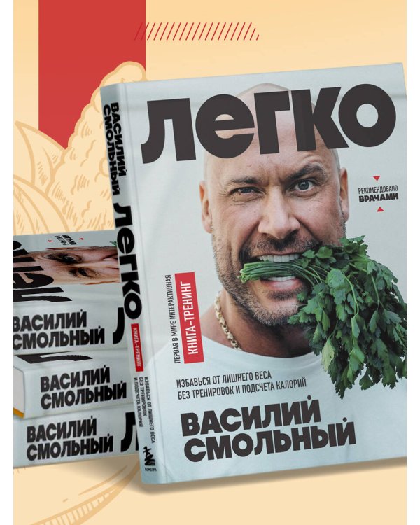 Легко. Избавься от лишнего веса без тренировок и подсчета калорий