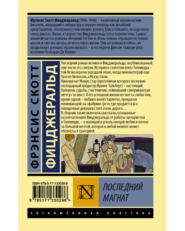 Последний магнат