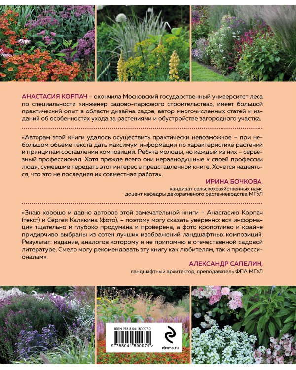 Цветники: 85 лучших композиций (издание дополненное и переработанное) (нов.оф.)