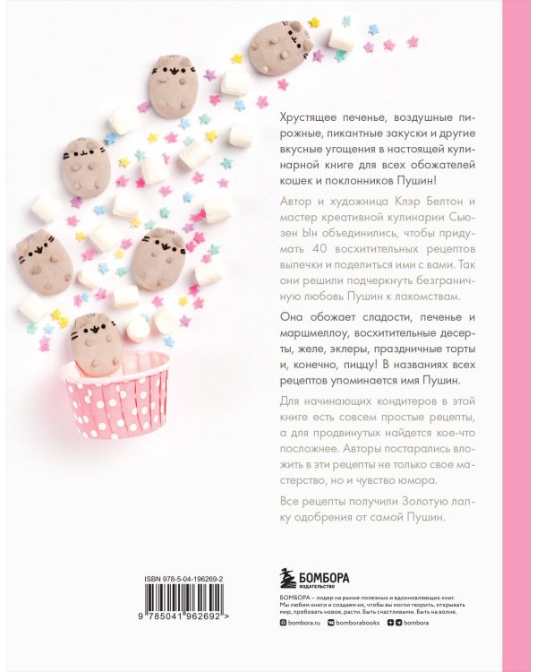 Готовь с Pusheen! Кулинарная книга Пушин Кэт (2-е изд.)