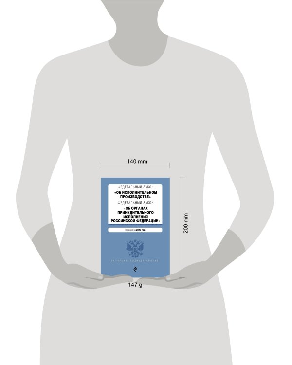 ФЗ "Об исполнительном производстве". ФЗ "Об органах принудительного исполнения Российской Федерации". В ред. на 2023 год / ФЗ №229-ФЗ. ФЗ №118-ФЗ