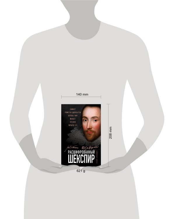 Расшифрованный Шекспир. «Гамлет», «Ромео и Джульетта», «Король Лир», «Макбет», «Отелло», «Ричард III»