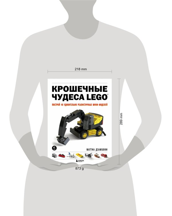 Крошечные чудеса LEGO. Построй 40 удивительно реалистичных мини-моделей