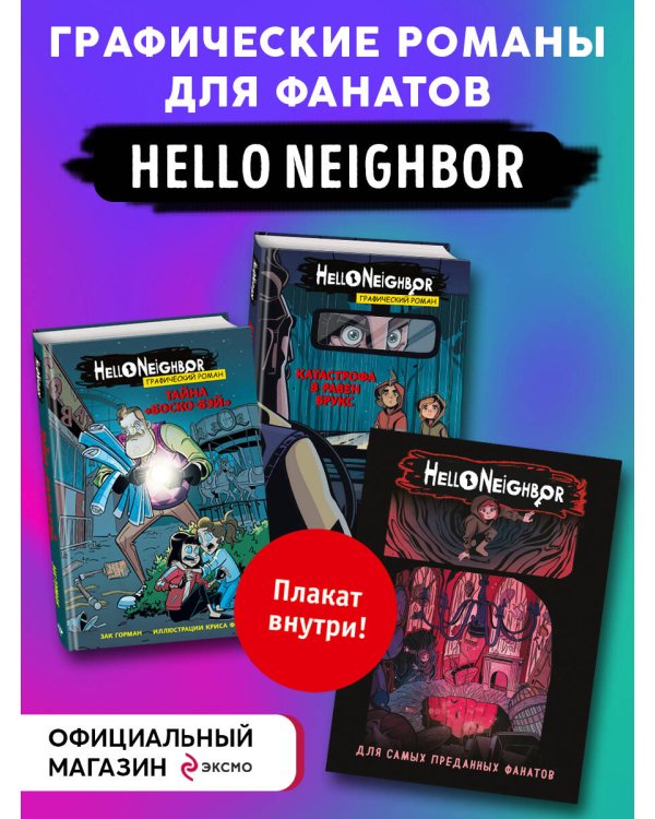 Комплект из 2-х графических романов "Привет, сосед"