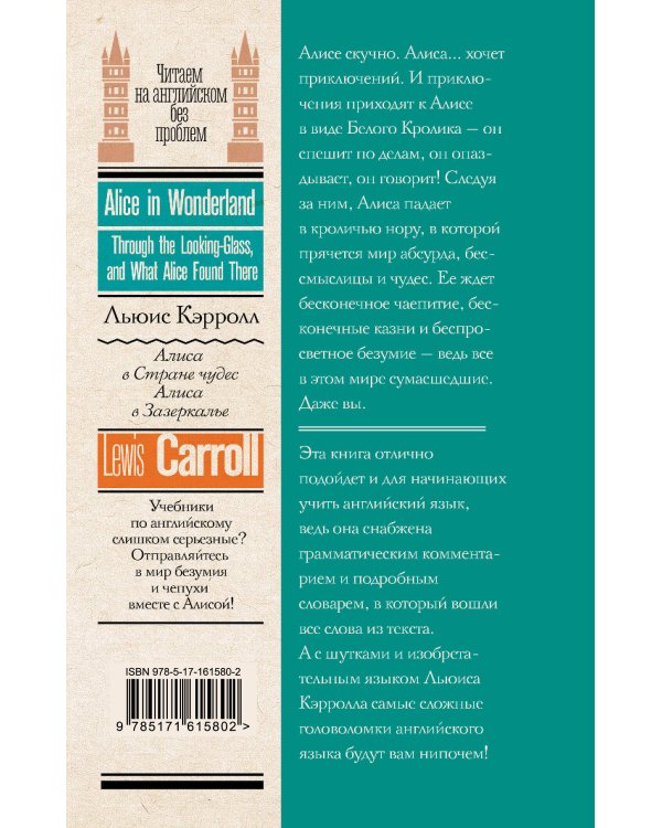 Алиса в стране чудес. Алиса в Зазеркалье