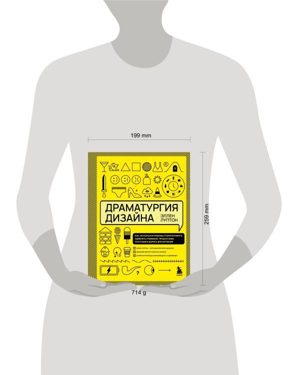 Драматургия дизайна. Как, используя приемы сторителлинга, удивлять графикой, продуктами, услугами и дарить впечатления