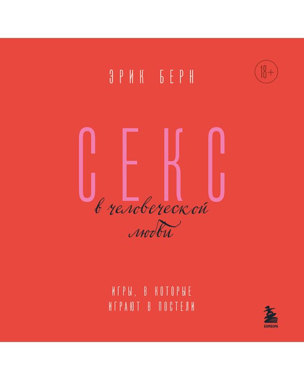 Секс в человеческой любви. Игры, в которые играют в постели