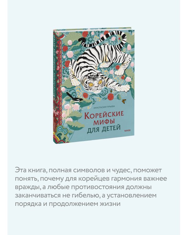 Корейские мифы для детей