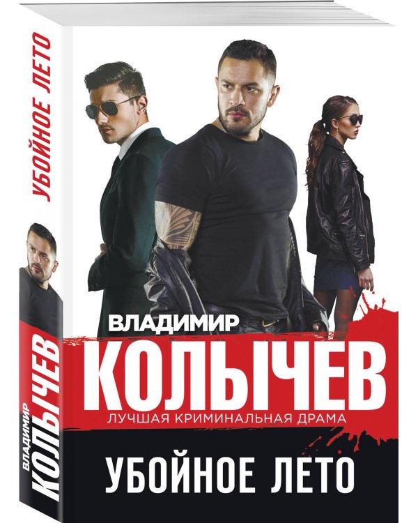 Убойное лето