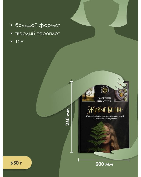 Живые вещи. Книга о создании простых красивых вещей из природных материалов