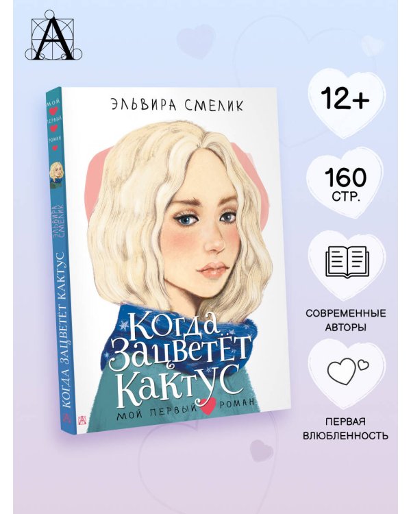 Когда зацветет кактус