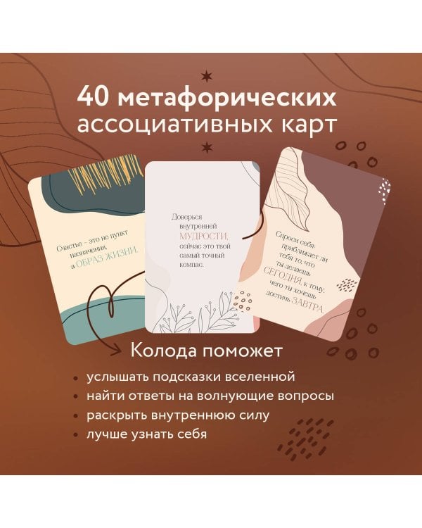 Я потрясающая! Подсказки внутренней богини. Метафорические карты (40 шт.)