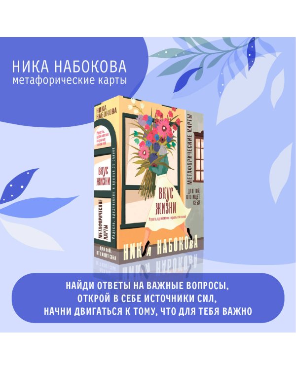 Вкус жизни. Метафорические карты для той, кто ищет себя. Радость, вдохновение и крылья за спиной