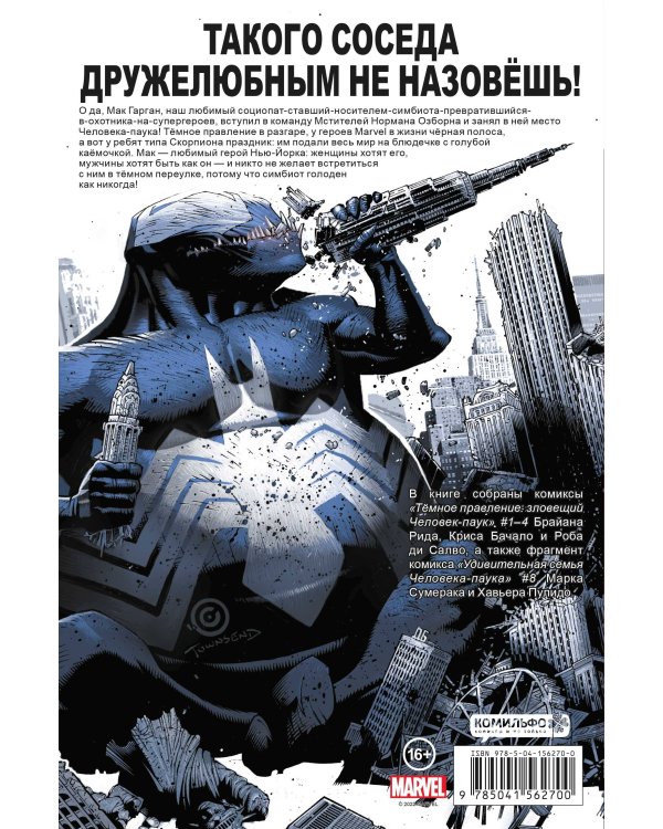 Тёмное правление. Зловещий Человек-паук