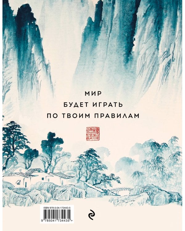 Искусство игры с миром. Шедевры китайской мудрости