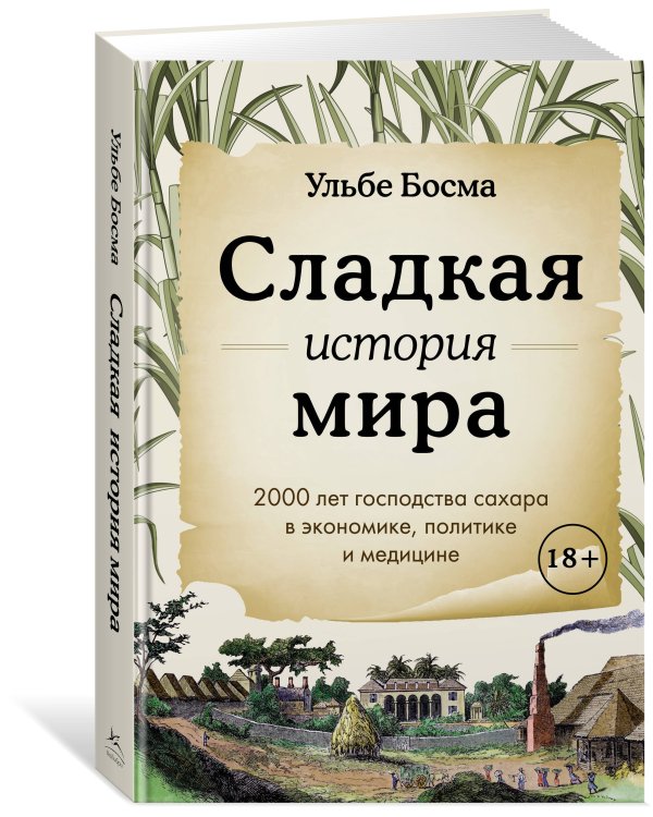 Сладкая история мира. 2000 лет господства сахара в экономике, политике и медицине