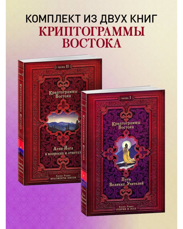 Криптограммы Востока. Комплект из двух книг.