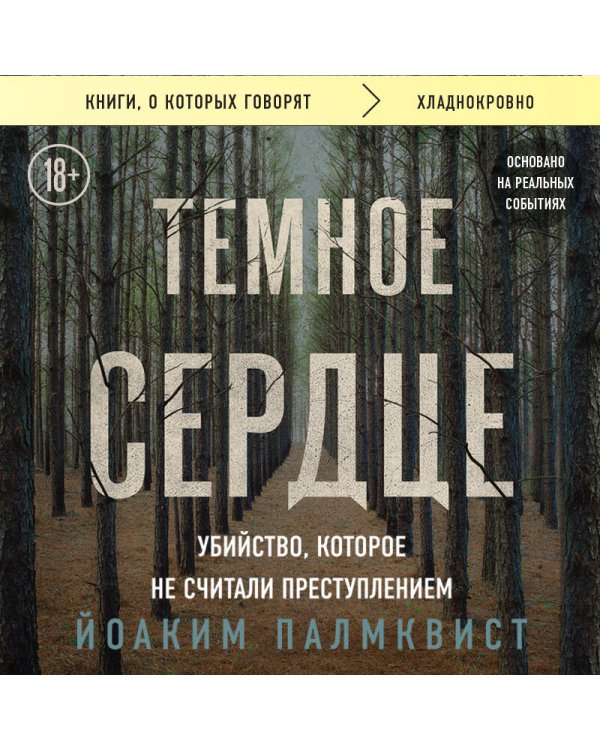 Темное сердце. Убийство, которое не считали преступлением