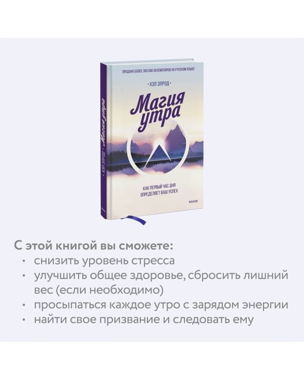 Магия утра. Как первый час дня определяет ваш успех