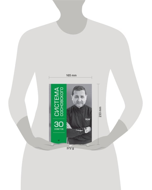 Система Сосновского. 30 советов