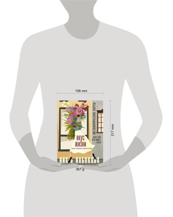Вкус жизни. Метафорические карты для той, кто ищет себя. Радость, вдохновение и крылья за спиной