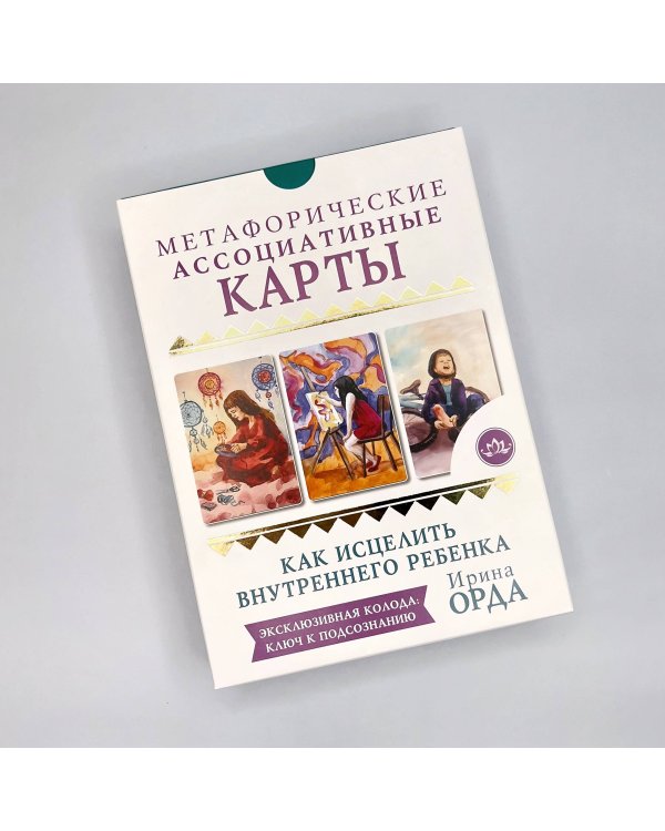Как исцелить Внутреннего Ребенка. Метафорические ассоциативные карты
