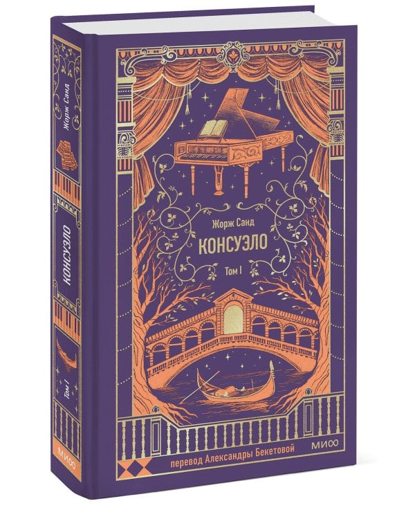 Консуэло. Том 1. Вечные истории