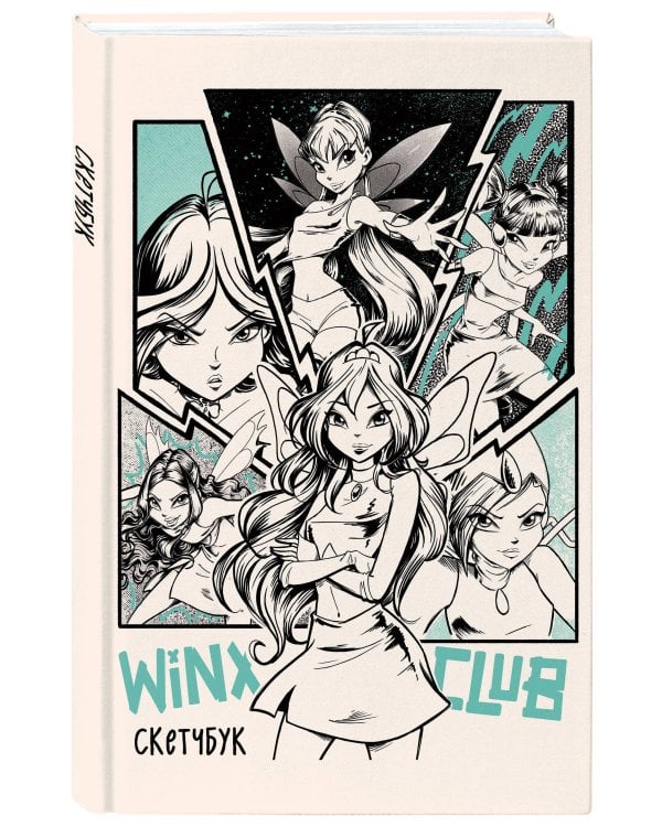 Winx. Скетчбук (твердый переплет, 96 стр.)