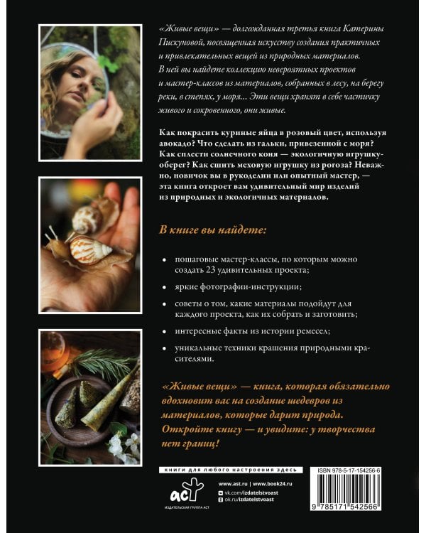 Живые вещи. Книга о создании простых красивых вещей из природных материалов