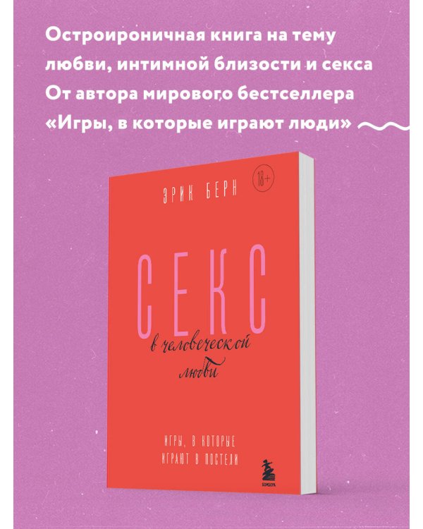 Секс в человеческой любви. Игры, в которые играют в постели