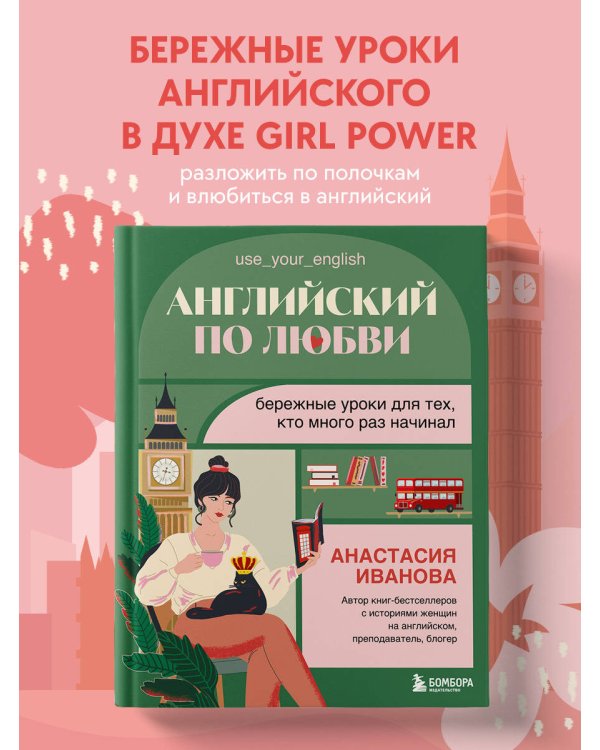 Английский по любви. Бережные уроки для тех, кто много раз начинал