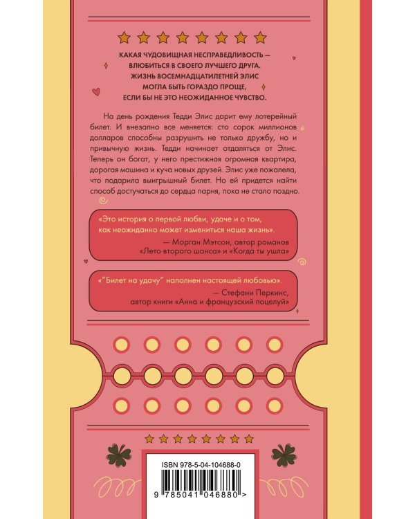 Билет на удачу