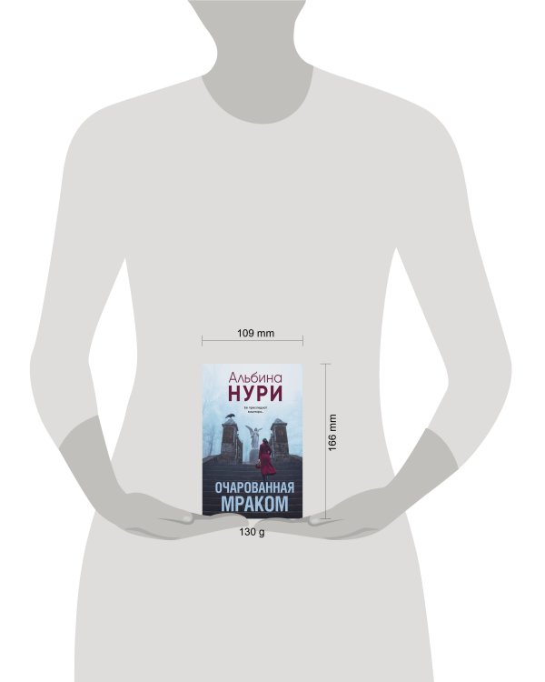 Очарованная мраком