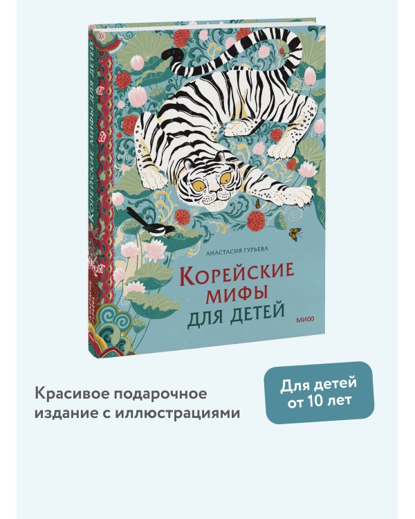 Корейские мифы для детей