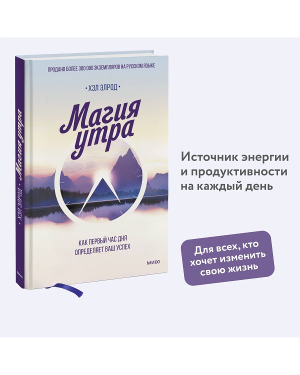 Магия утра. Как первый час дня определяет ваш успех