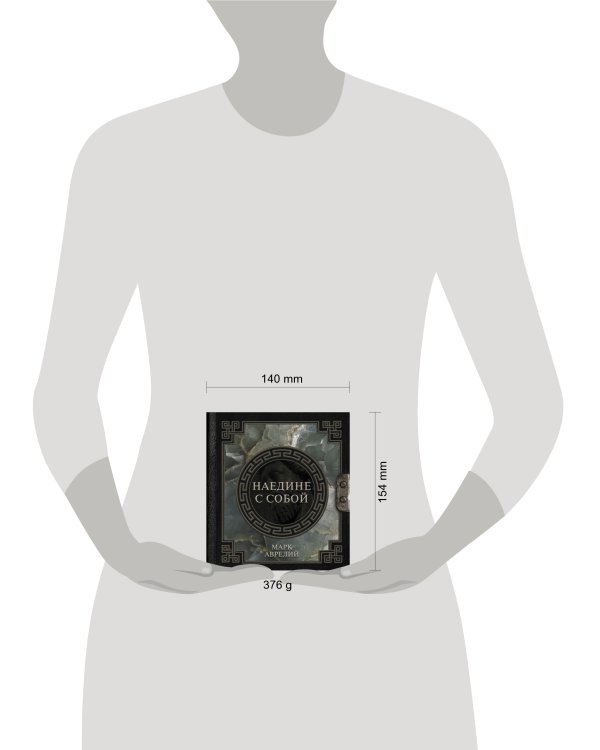 Марк Аврелий. Наедине с собой