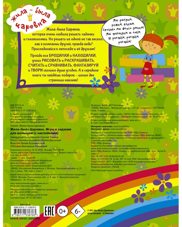 Жила-была Царевна. Игры и задания для малышей (с наклейками)