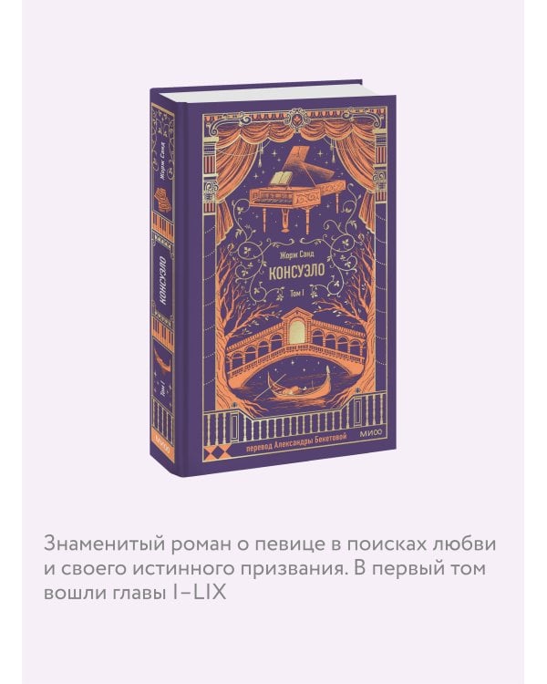 Консуэло. Том 1. Вечные истории