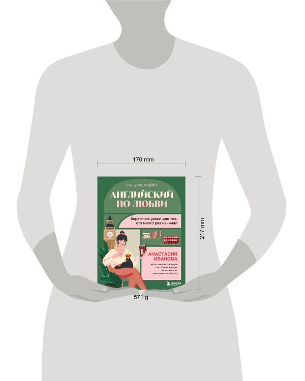 Английский по любви. Бережные уроки для тех, кто много раз начинал