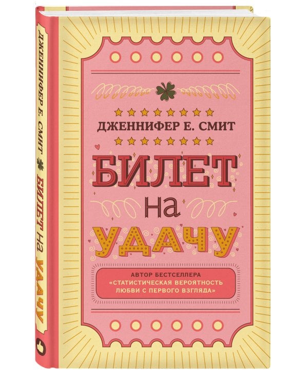 Билет на удачу