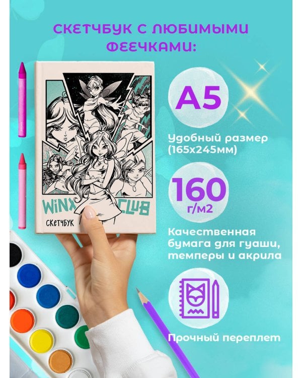 Winx. Скетчбук (твердый переплет, 96 стр.)