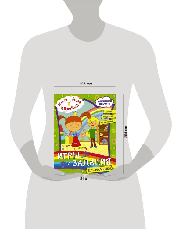 Жила-была Царевна. Игры и задания для малышей (с наклейками)