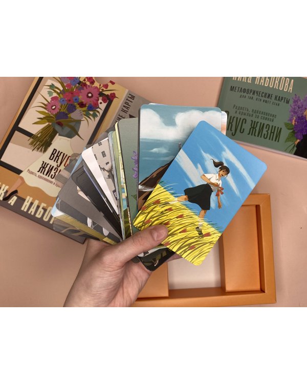 Вкус жизни. Метафорические карты для той, кто ищет себя. Радость, вдохновение и крылья за спиной