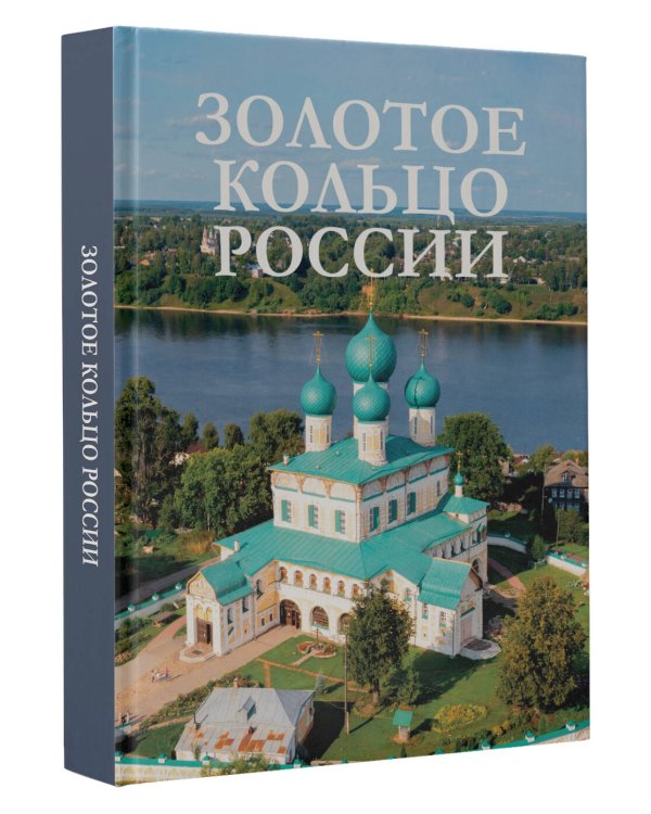 Золотое кольцо России