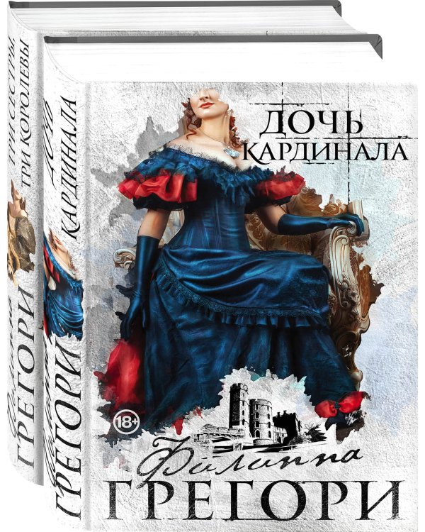 Придворные интриги от Филиппы Грегори. Коллекция №1. Комплект из 2 книг (Дочь кардинала + Три сестры, три королевы)