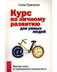 Курс по личному развитию для умных людей.Мастер-кл