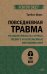 Повседневная травма: реакции мозга на стресс, тревогу и болезненные воспоминания (#экопокет)